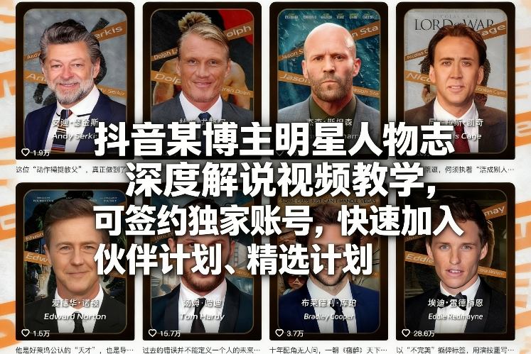 抖音某博主明星人物志深度解说视频教学，可签约独家账号，快速加入伙伴计划、精选计划 - 来及网络