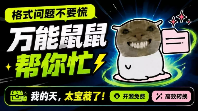 鼠鼠这次我立功啦！Windows格式问题不要慌，开源鼠鼠格式转换工具来帮忙，Github热门宝藏工具 - 来及网络