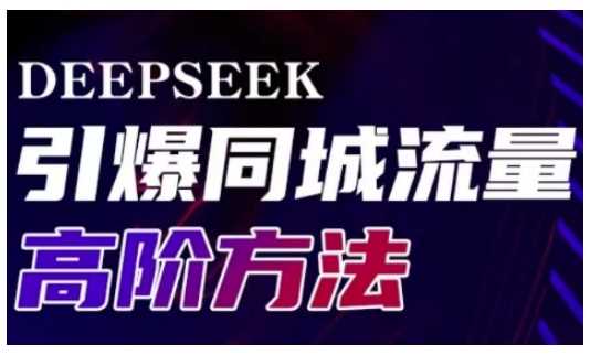 Deepseek引爆同城引流高阶玩法，助力实体门店实现高效转化与传播 - 来及网络