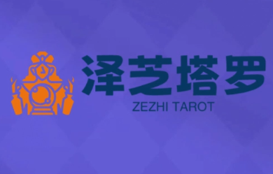 泽芝塔罗牌系统学习课 - 来及网络