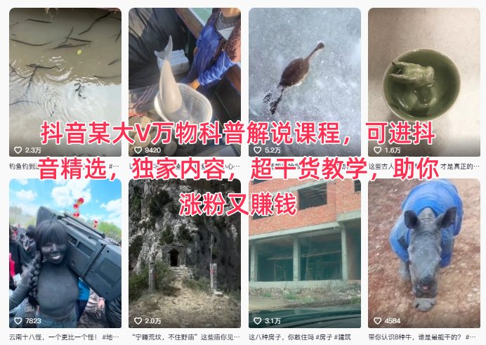 抖音某大V万物科普解说课程，可进抖音精选，独家内容，超干货教学，助你涨粉又賺钱 - 来及网络