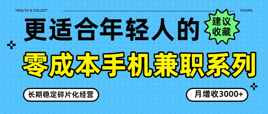 零成本手机兼职系列，长期稳定碎片化经营，月增收3000+ - 来及网络