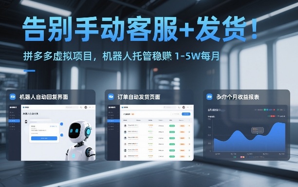 告别手动客服+发货！拼多多虚拟项目，机器人托管稳賺1-5W每月【揭秘】 - 来及网络