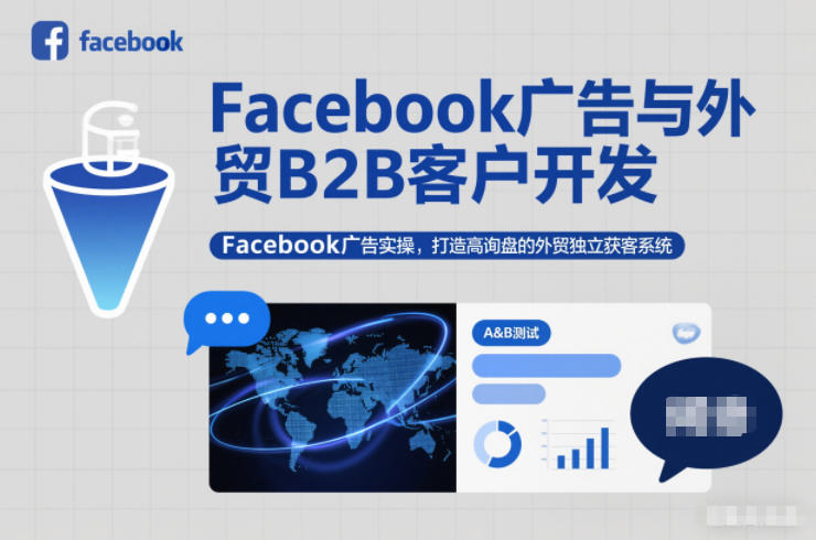 Facebook广告与外贸B2B客户开发，Facebook广告实操，打造高询盘的外贸独立获客系统 - 来及网络