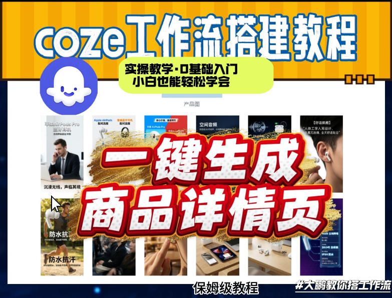 coze扣子智能体一键生成商品详情页，实操教学，0基础入门小白也能轻松学会 - 来及网络
