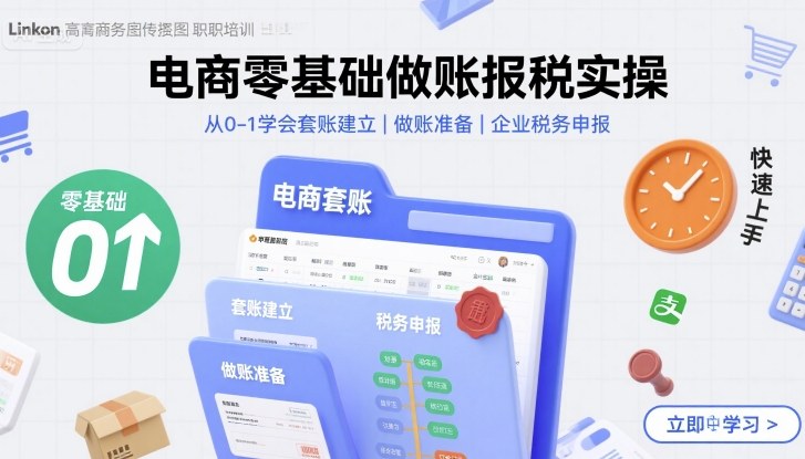 电商零基础做账报税实操快速上手，从0-1学会套账建立，做账准备，企业税务申报 - 来及网络