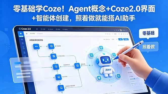 零基础学Coze！Agent概念+Coze2.0界面+智能体创建，照着做就能搭AI助手 - 来及网络