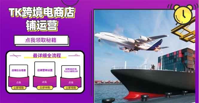 （13951期）2025TK电商选品趋势0到1店铺搭建最全实操讲解，轻松在家把货卖出国 - 来及网络