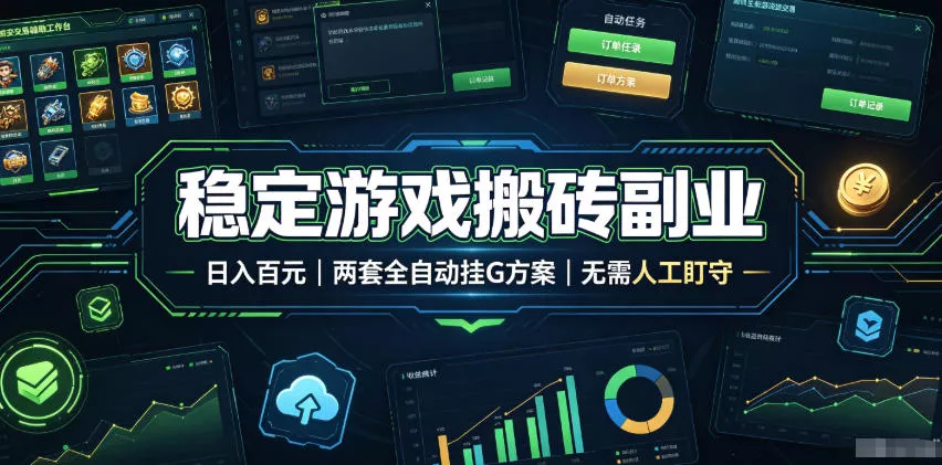 全程自动搬砖，项目长期稳定，宝妈上班族既能兼职增收！ - 来及网络