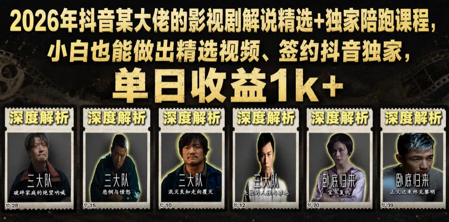 2026年抖音某大佬的影视剧解说精选+独家陪跑课程，小白也能做出精选视频、签约抖音独家，单日收益1k+ - 来及网络