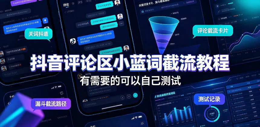抖音评论区小蓝词截流教程，有需要的可以自己测试 - 来及网络