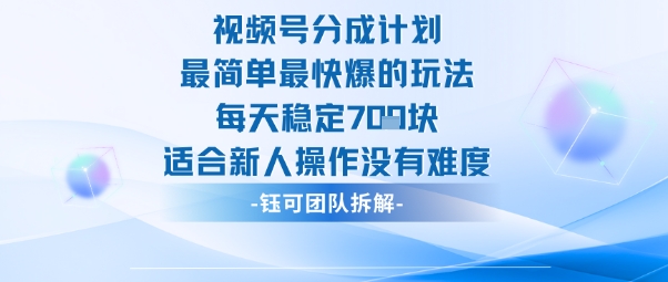 视频号分成计划最简单最快爆的玩法每天稳定7张适合新人操作没有难度 - 来及网络