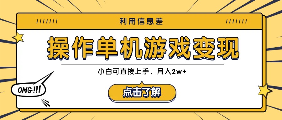 利用信息差玩转单机游戏变现，操作简单，小白可直接上手，月入2w+ - 来及网络