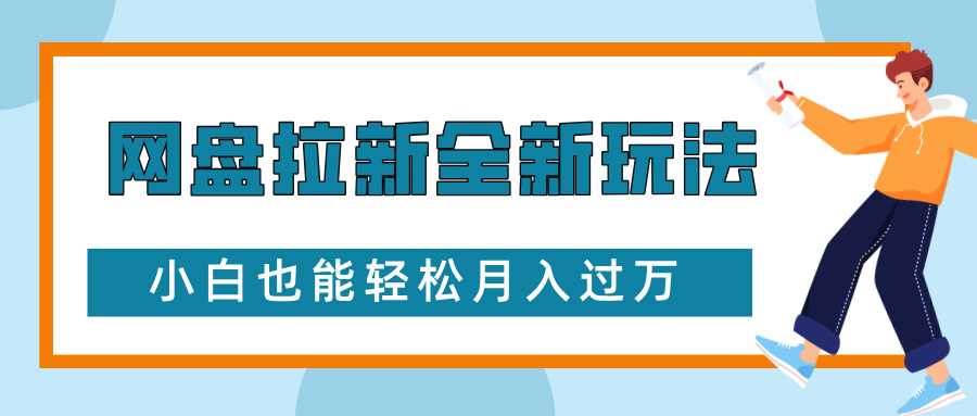 网盘拉新全新玩法，免费复习资料引流大学生粉二次变现，小白也能轻松月入过W【揭秘】 - 来及网络