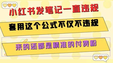 小红书发笔记一直违规，套用这个公式不仅不违规，来的还都是精准的付费粉 - 来及网络