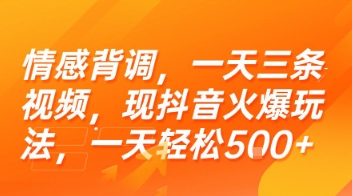 情感背调，一天三条视频，现抖音火爆玩法，一天轻松5张+【揭秘】 - 来及网络
