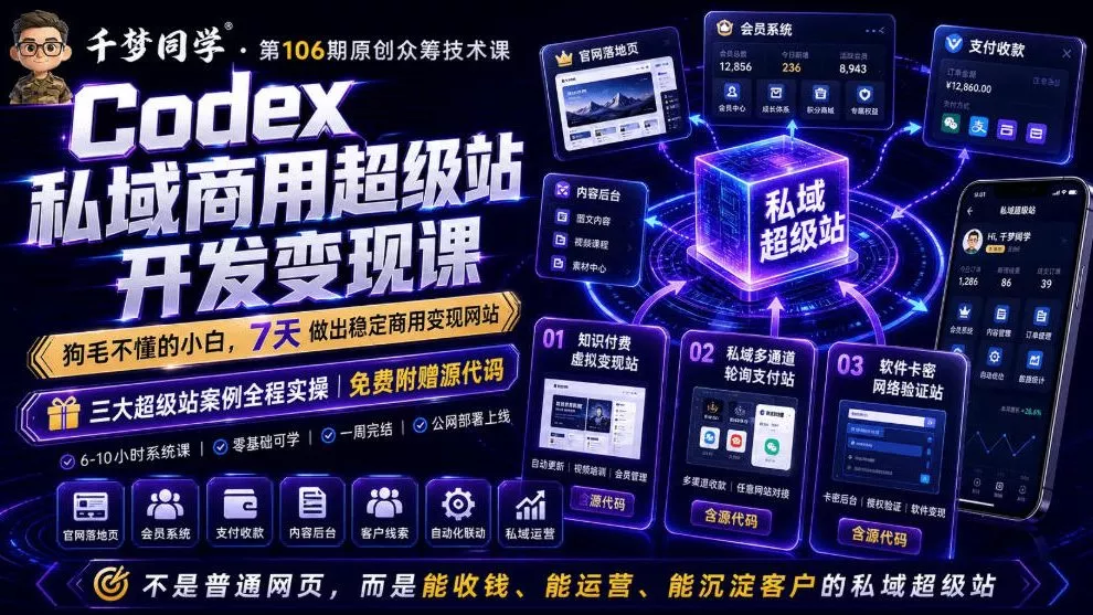 Codex私域商用超级站Ai开发变现课，7天带你从零基础到能自己动手做出能收钱、能运营、能沉淀客户的私域超级站 - 来及网络