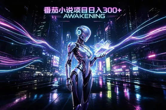 依托番茄小说官方生态，成熟长久的变现项目，零基础即可入局，打造稳定被动收益，可长期运营【揭秘】 - 来及网络