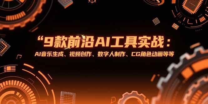 （15431期）9款前沿AI工具实战课：AI音乐生成、视频创作、数字人制作、CG角色动画等等 - 来及网络