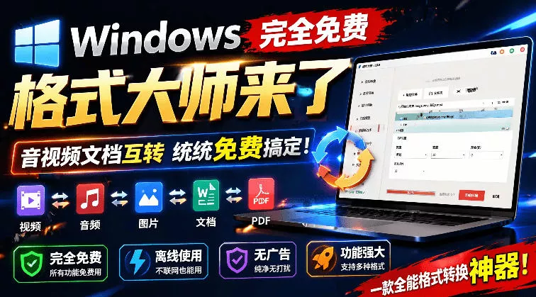 Windows完全免费格式大师来了，音视频文档互转统统免费搞定！免费无广，离线使用格式大师 - 来及网络
