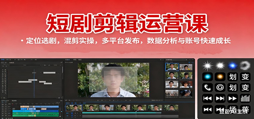 短剧剪辑运营课：定位选剧，混剪实操，多平台发布，数据分析与账号快速成长 - 来及网络