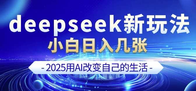 deepseek+剪映新玩法，小白一天也可轻松入几张 - 来及网络