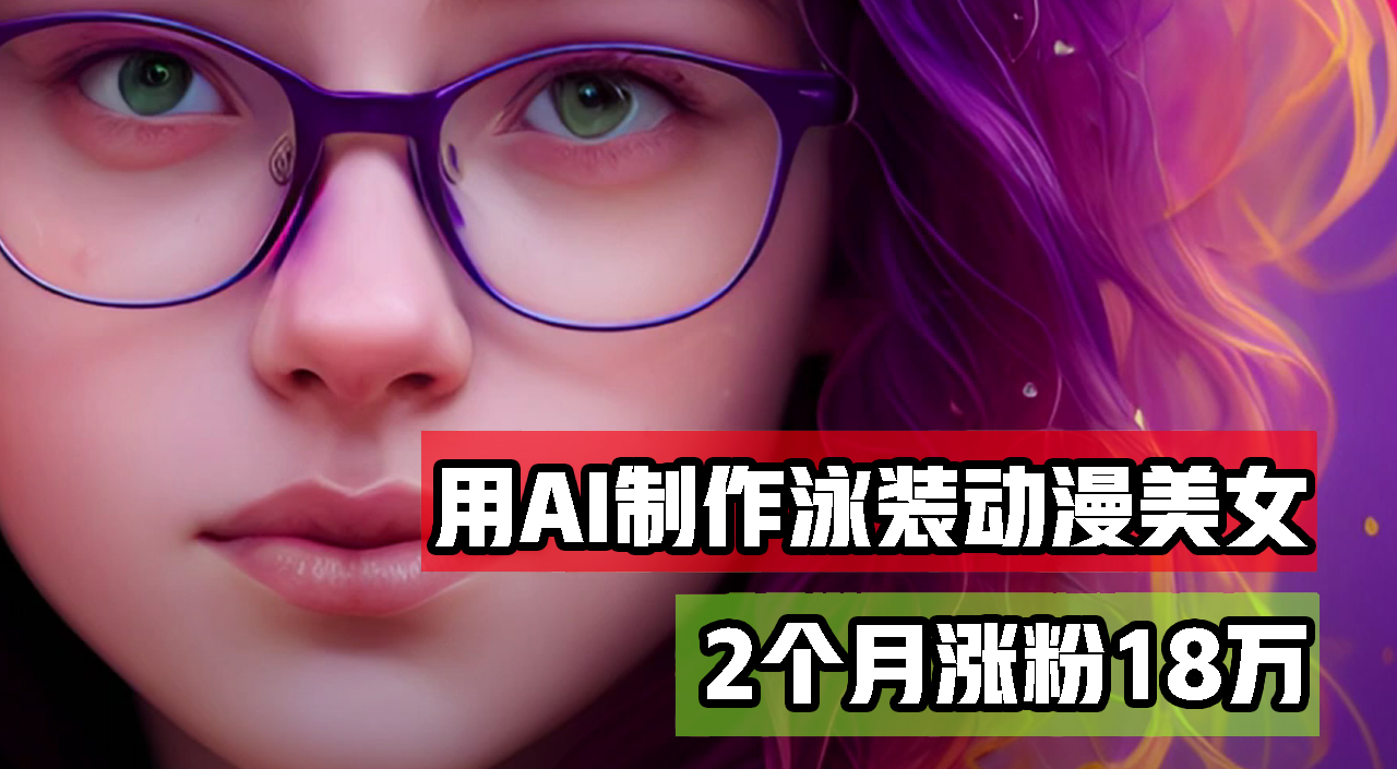 （12637期）用AI生成泳装美女跳舞短视频，2个月涨粉18万，多种变现月收益万元 - 来及网络