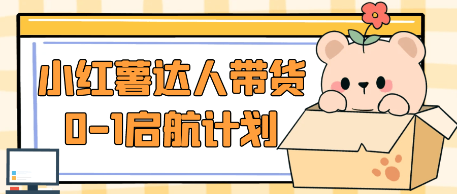小红薯达人带货0-1启航计划 - 来及网络