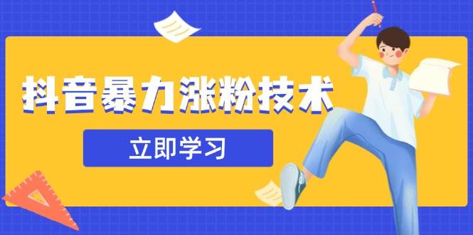 （14147期）抖音暴力涨粉技术：一天轻松1-10万粉，技术不确定真实性，自测 - 来及网络