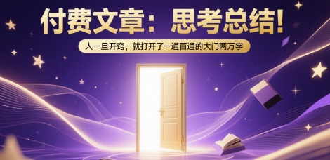 付费文章：思考总结！人一旦开窍，就打开了那扇一通百通的大门两万字 - 来及网络
