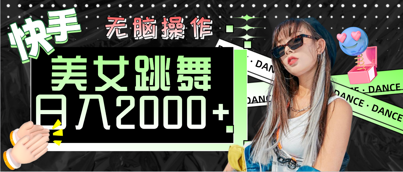 （11869期）快手美女跳舞 无脑操作 轻松日入2000+ - 来及网络