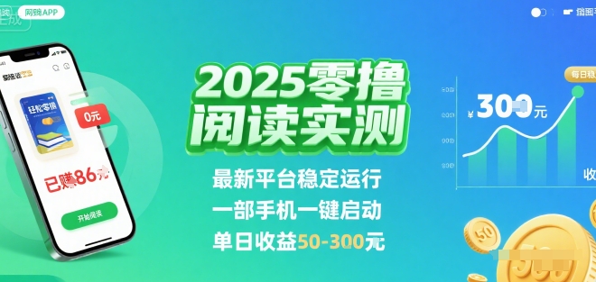 2025实测零撸阅读挂G：最新平台稳定运行，一部手机一键启动，单日收益 50-3张 【揭秘】 - 来及网络
