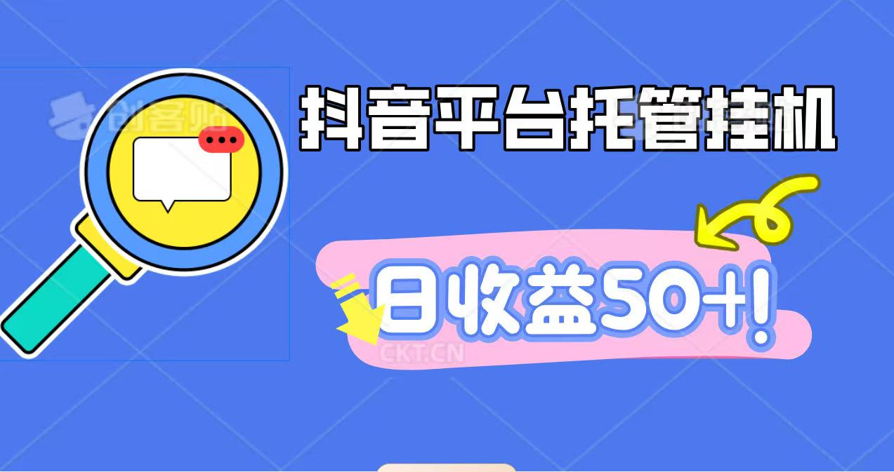 抖音平台托管挂机，打粉引流一条龙，包回收，仅需一部手机即可无限挂机，日收益50+ - 来及网络