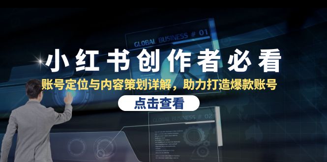 （13035期）小红书创作者必看：账号定位与内容策划详解，助力打造爆款账号 - 来及网络