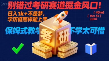 别错过考研赛道掘金风口！日入 1k + 不是梦，学历低照样能上手，保姆式教学包会，不学太可惜【揭秘】 - 来及网络
