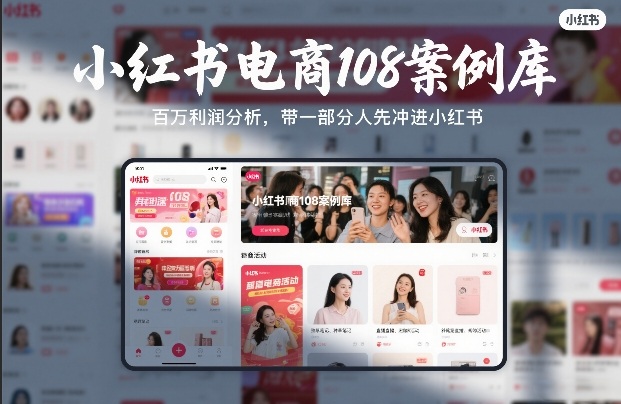 小红书电商108案例库，百W利润分析，带一部分人先冲进小红书【文档】 - 来及网络