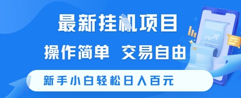 最新挂G项目，操作简单，交易自由，新手小白轻松日入100+【揭秘】 - 来及网络