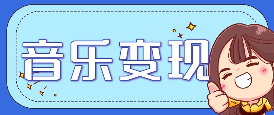 2025音乐号赚钱攻略：操作简单，日入200+不是梦（附详细操作教程）【更新】 - 来及网络
