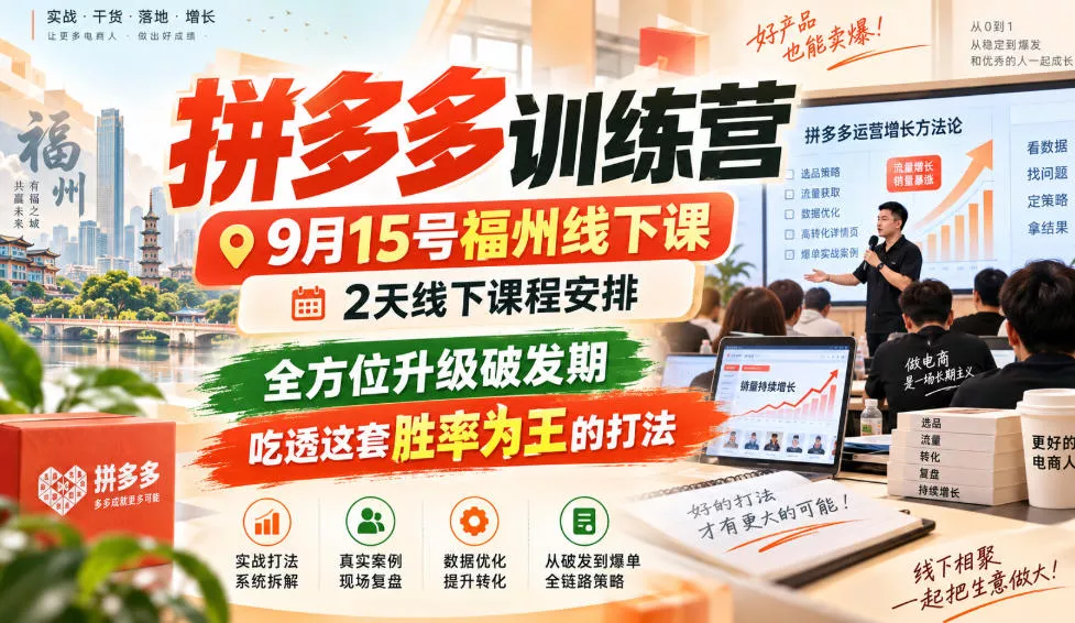 拼多多训练营9月15号福州线下课，2天线下课程安排，全方位升级破发期，吃透这套胜率为王的打法! - 来及网络