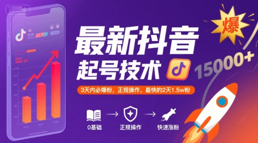 最新抖音涨粉起号技术，3天内必爆粉，正规操作，最快的2天1.5w粉 - 来及网络