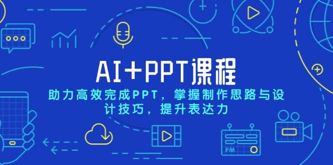 AI+PPT课程，助力高效完成PPT，掌握制作思路与设计技巧，提升表达力 - 来及网络