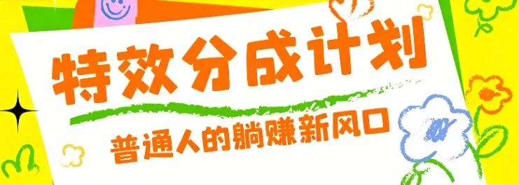 零粉丝也能操作的项目！视频号特效分成计划，普通人的躺赚新风口 - 来及网络