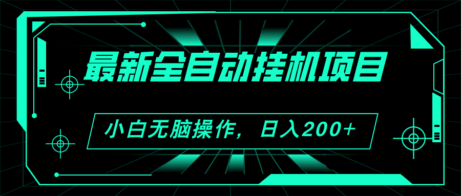 （11547期）2024最新全自动挂机项目，看广告得收益 小白无脑日入200+ 可无限放大 - 来及网络