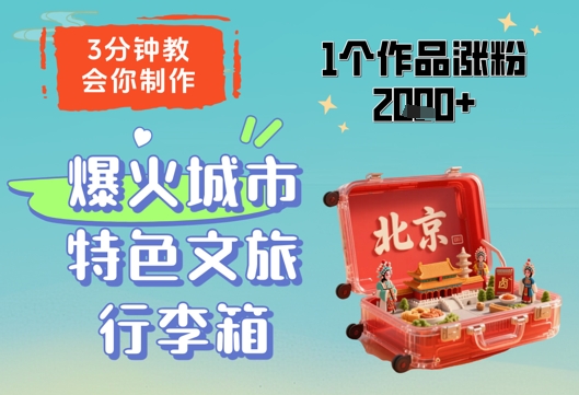 3分钟教会你，制作爆火城市特色文旅行李箱，1个作品涨粉2000+ - 来及网络