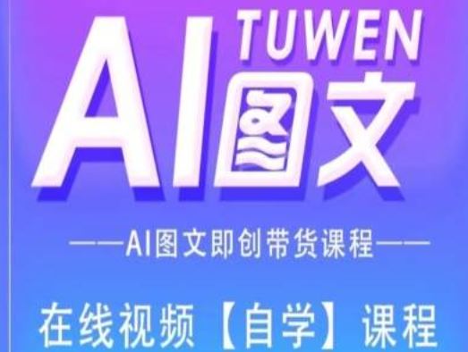 图文AI带货全流程操作，AI图文即创带货课程 - 来及网络