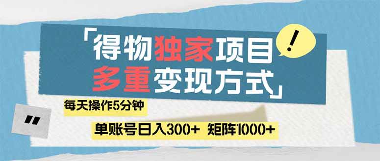 （14705期）得物流量主，通过流量赚取收益，简单操作5分钟，日入300+，矩阵轻松日… - 来及网络