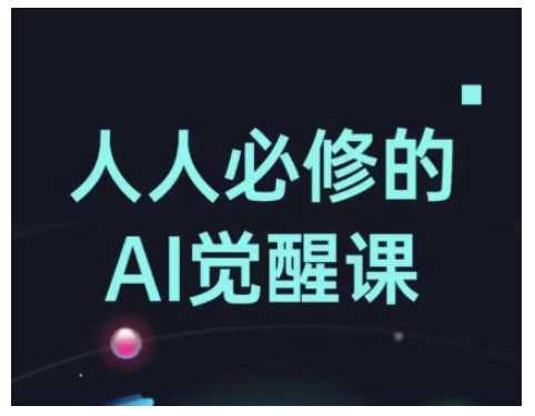 人人必修的Al觉醒课，AI工具全解，从办公神器到创意设计 - 来及网络