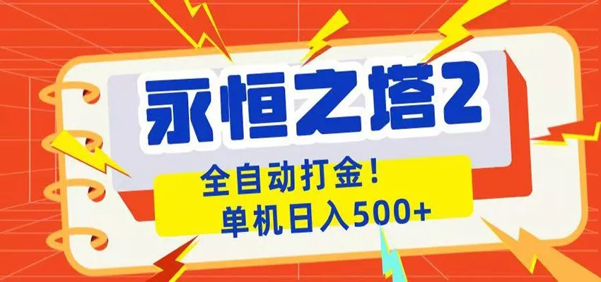永恒之塔2全自动游戏打金，单机日入500+ - 来及网络