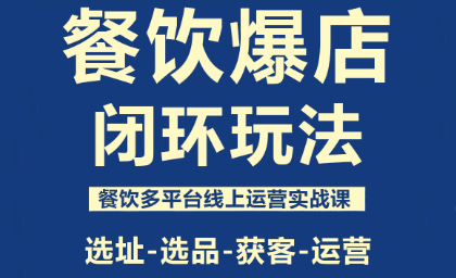 泽哥·餐饮爆店闭环玩法 - 来及网络