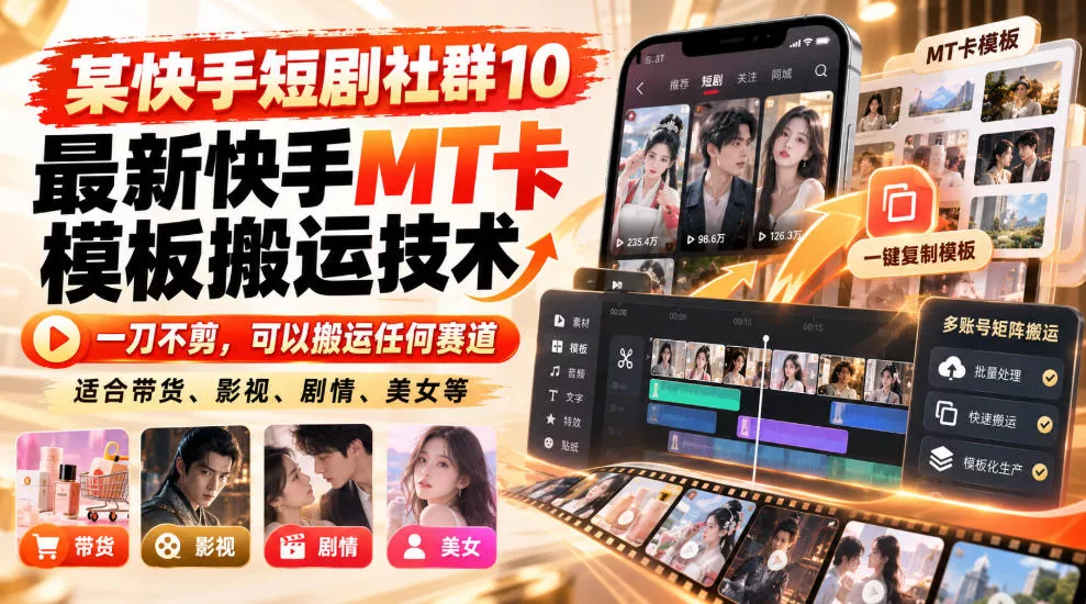 某短剧社群10最新快手MT卡模板搬运技术，一刀不剪，可以搬运任何赛道，适合带货，短剧，剧情，美女等 - 来及网络